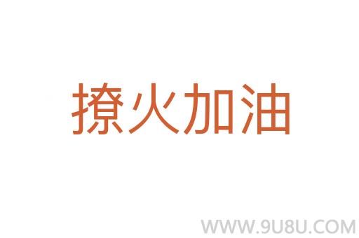 撩火加油