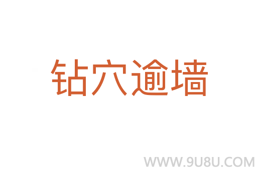 鉆穴逾墻