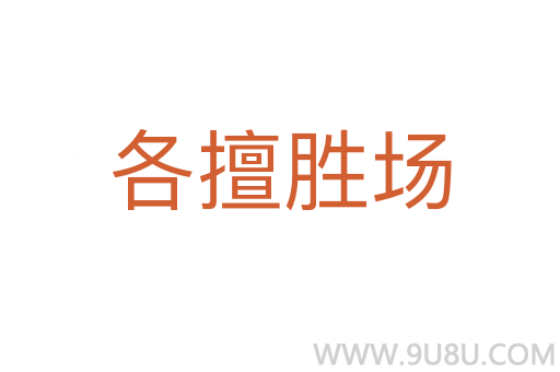 各擅勝場(chǎng)
