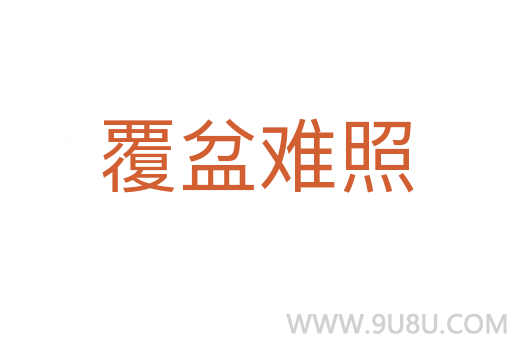 覆盆難照