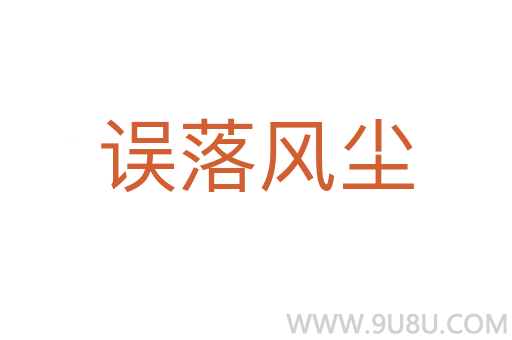 誤落風(fēng)塵