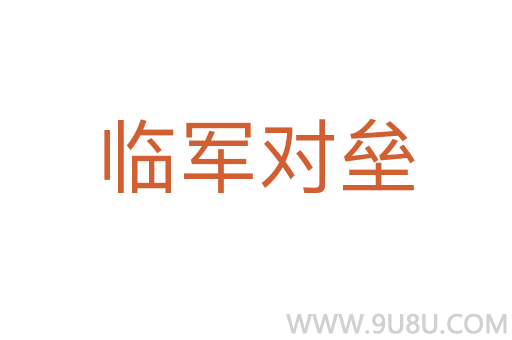 臨軍對(duì)壘