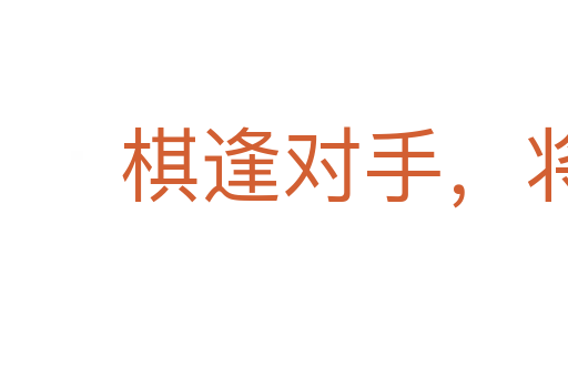 棋逢對手，將遇良才