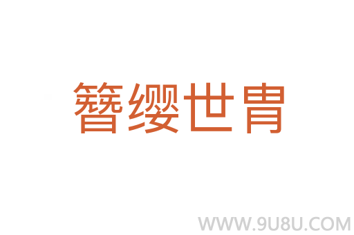 簪纓世胄