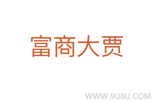 富商大賈