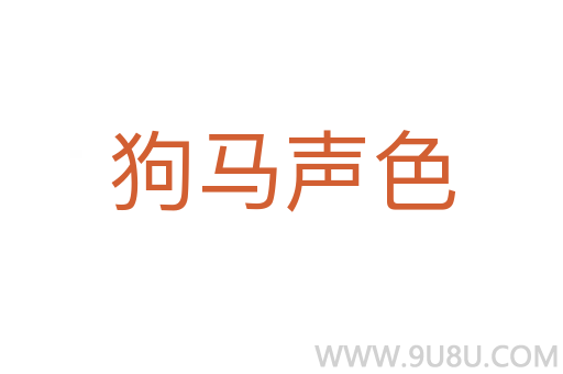 狗馬聲色