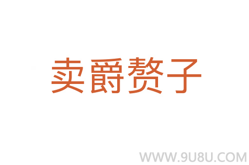 賣爵贅子