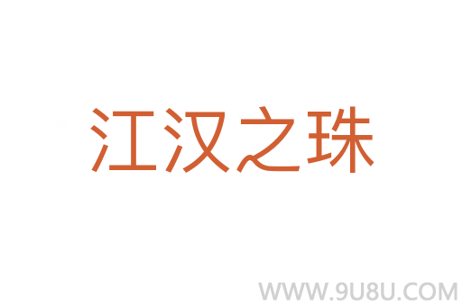 江漢之珠