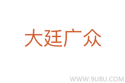 大廷廣眾