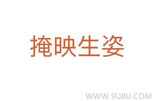 掩映生姿