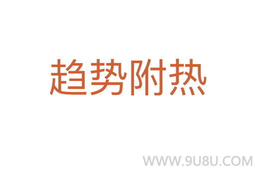 趨勢(shì)附熱