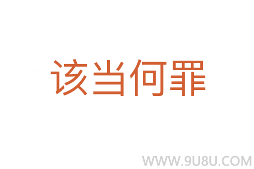 該當(dāng)何罪