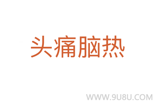 頭痛腦熱