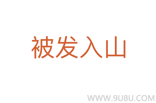 被發(fā)入山