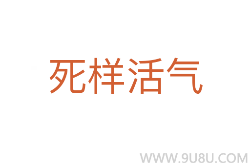 死樣活氣