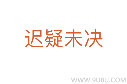 遲疑未決
