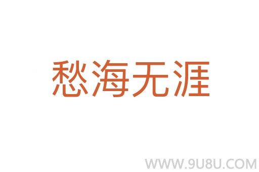 愁海無涯