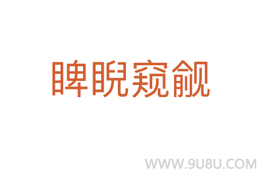 睥睨窺覦