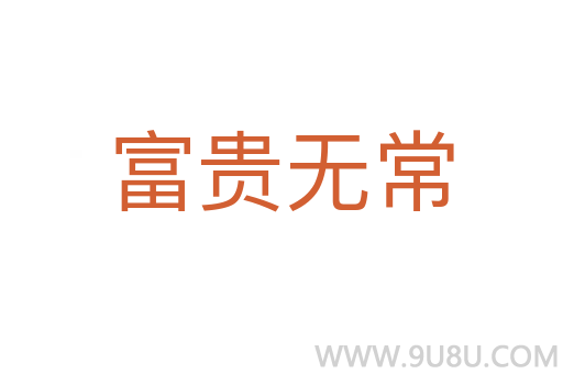 富貴無常
