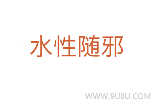 水性隨邪