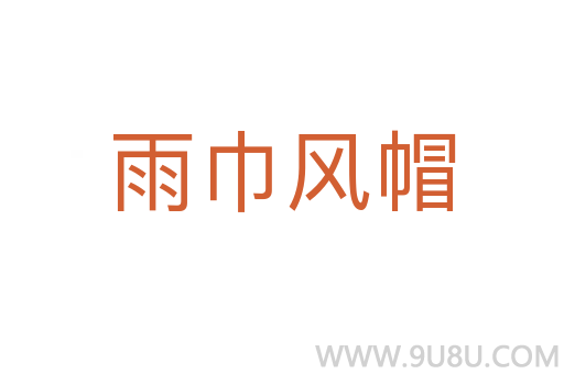 雨巾風(fēng)帽