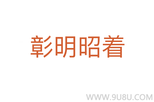彰明昭著