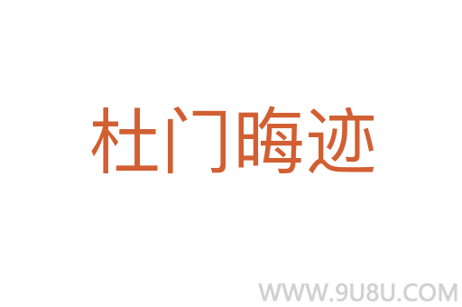 杜門晦跡