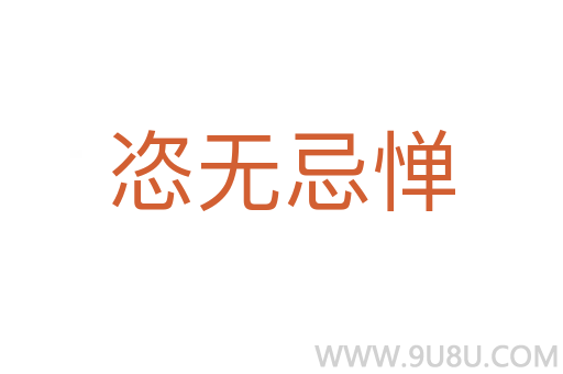 恣無忌憚