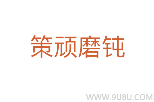 策頑磨鈍
