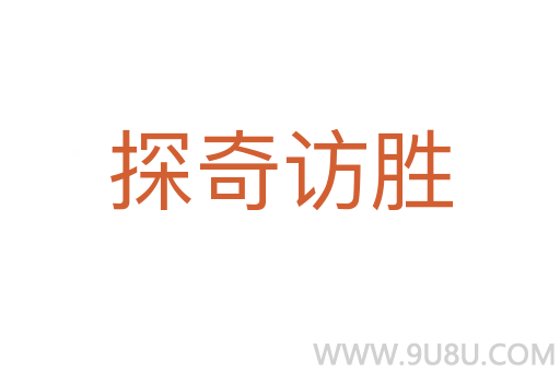 探奇訪勝