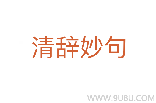 清辭妙句