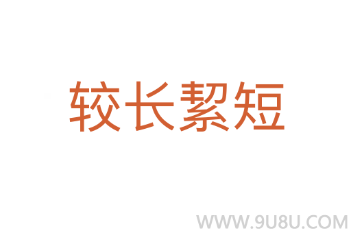 較長絜短