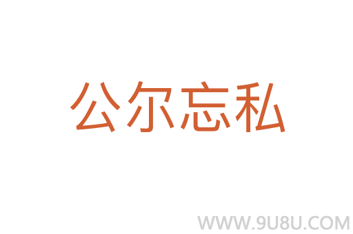 公爾忘私