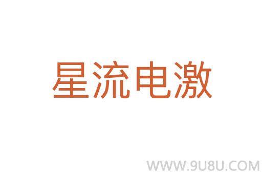 星流電激