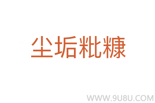 塵垢粃糠