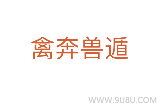禽奔獸遁