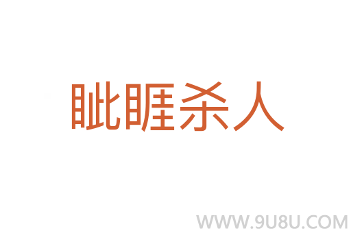 眥睚殺人