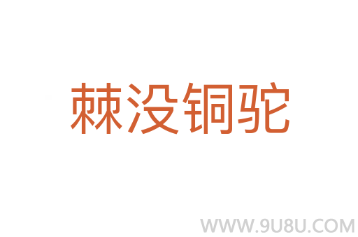棘沒銅駝