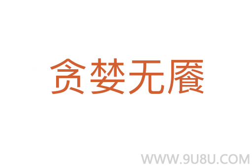 貪婪無饜