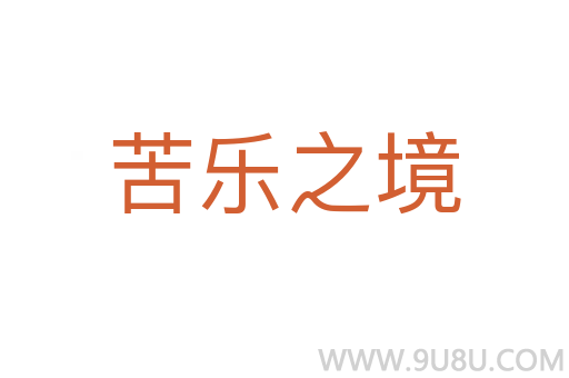 苦樂(lè)之境