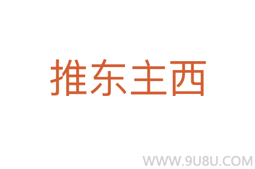 推東主西