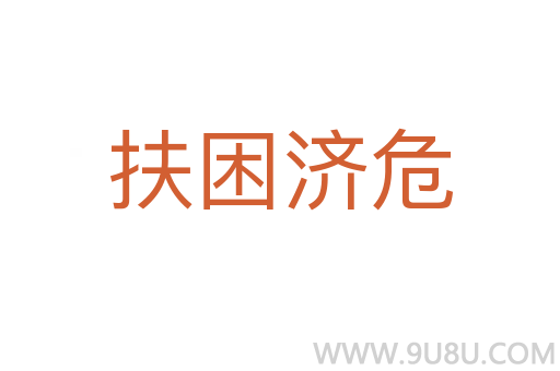 扶困濟危