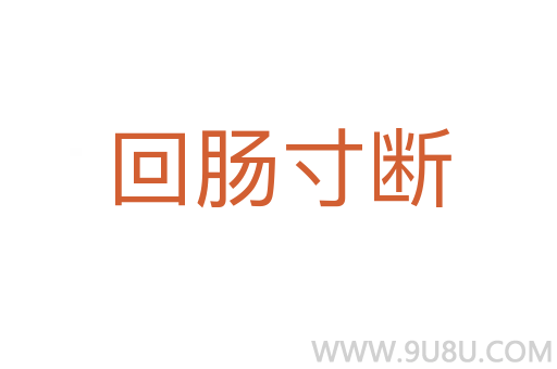 回腸寸斷