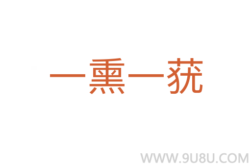 一熏一蕕