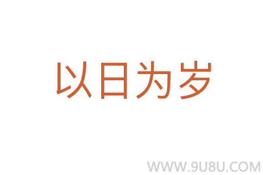 以日為歲