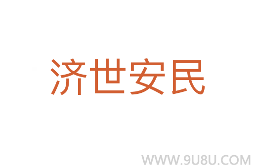 濟(jì)世安民