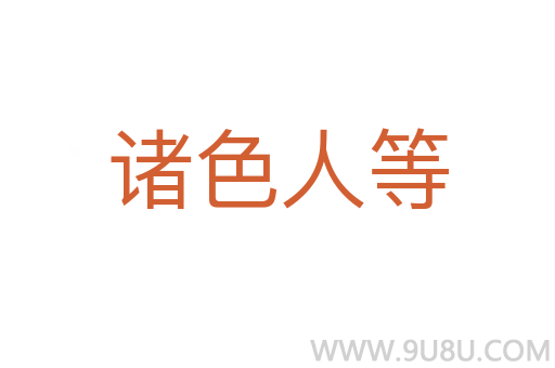 諸色人等
