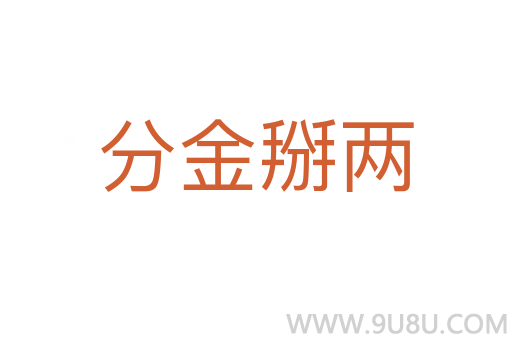 分金掰兩