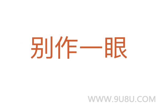 別作一眼