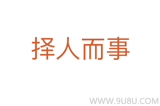 擇人而事